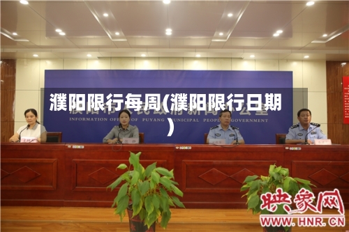 濮阳限行每周(濮阳限行日期)-第2张图片