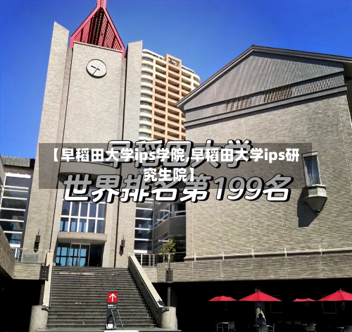 【早稻田大学ips学院,早稻田大学ips研究生院】-第3张图片