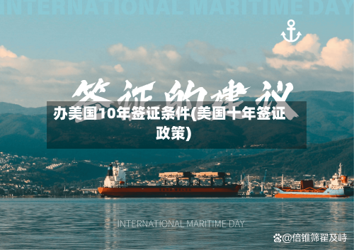 办美国10年签证条件(美国十年签证政策)-第3张图片