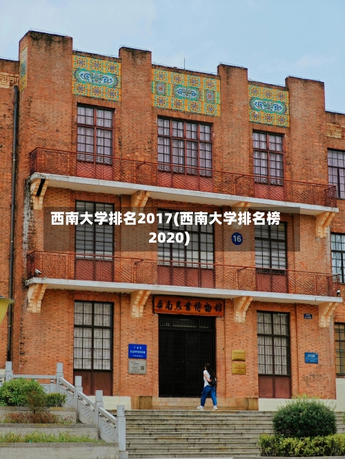 西南大学排名2017(西南大学排名榜2020)