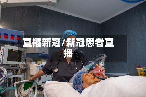 直播新冠/新冠患者直播