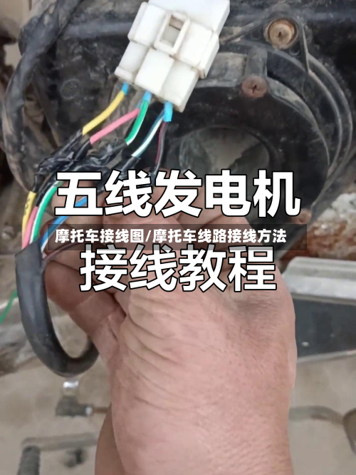 摩托车接线图/摩托车线路接线方法-第1张图片
