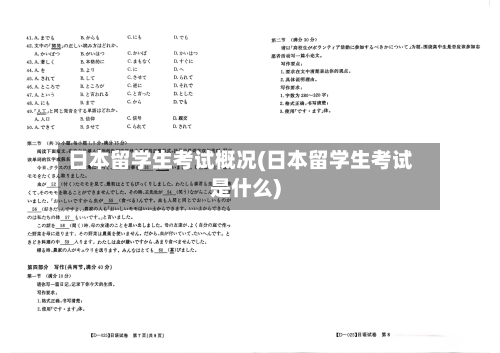 日本留学生考试概况(日本留学生考试是什么)-第2张图片