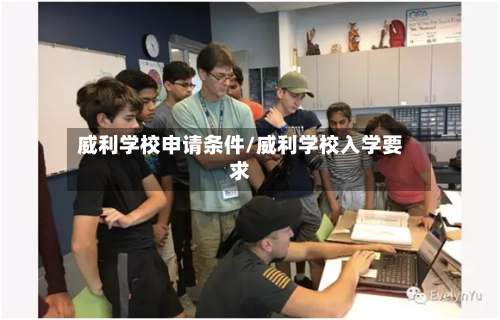 威利学校申请条件/威利学校入学要求-第2张图片