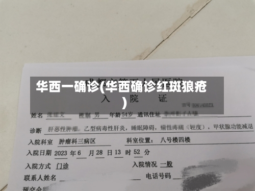华西一确诊(华西确诊红斑狼疮)-第1张图片