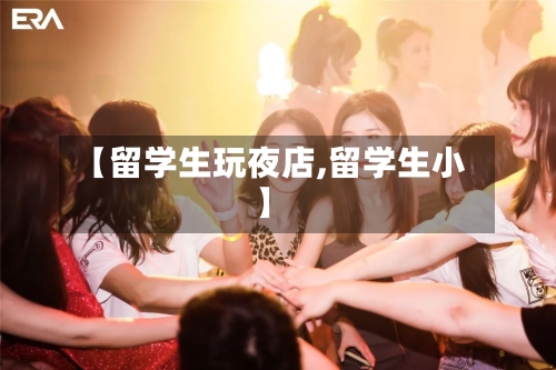 【留学生玩夜店,留学生小】-第2张图片