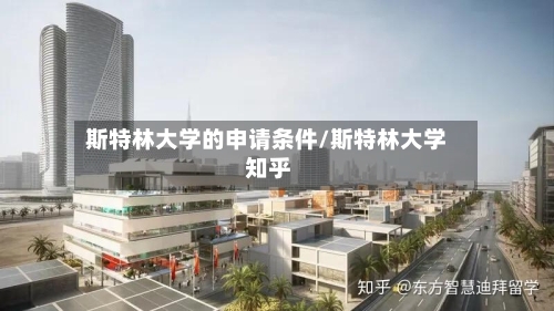 斯特林大学的申请条件/斯特林大学 知乎-第3张图片