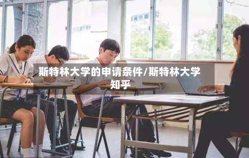 斯特林大学的申请条件/斯特林大学 知乎-第2张图片
