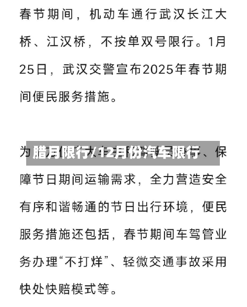 腊月限行/12月份汽车限行-第2张图片