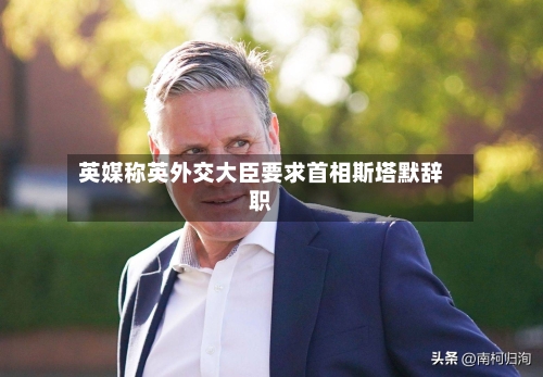 英媒称英外交大臣要求首相斯塔默辞职-第3张图片