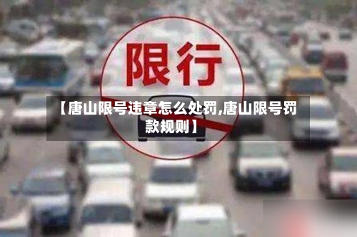 【唐山限号违章怎么处罚,唐山限号罚款规则】