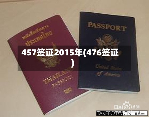 457签证2015年(476签证)-第2张图片