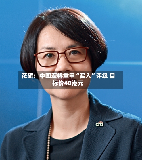 花旗：中国宏桥重申“买入”评级 目标价48港元-第2张图片