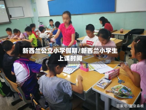 新西兰公立小学假期/新西兰小学生上课时间-第3张图片