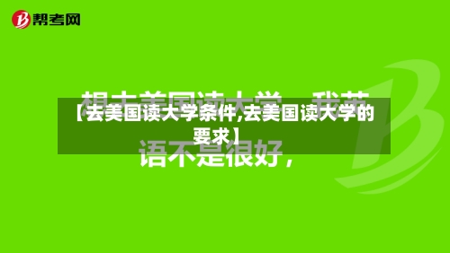 【去美国读大学条件,去美国读大学的要求】