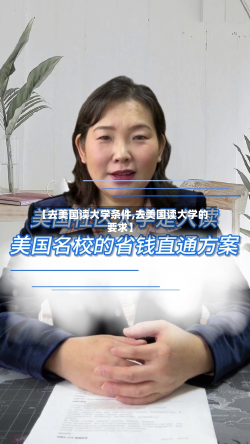 【去美国读大学条件,去美国读大学的要求】-第2张图片