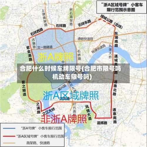 合肥什么时候车牌限号(合肥市限号吗机动车限号吗)