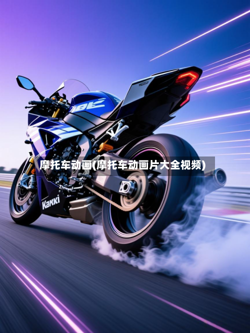 摩托车动画(摩托车动画片大全视频)-第2张图片