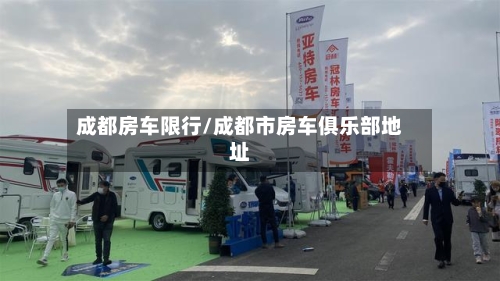 成都房车限行/成都市房车俱乐部地址