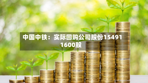 中国中铁：实际回购公司股份154911600股
