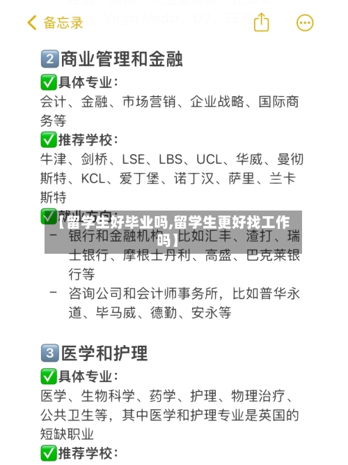【留学生好毕业吗,留学生更好找工作吗】