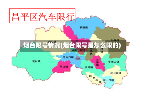 烟台限号情况(烟台限号是怎么限的)