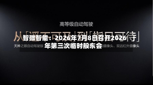 智微智能:2026年7月8日召开2026年第三次临时股东会-第1张图片