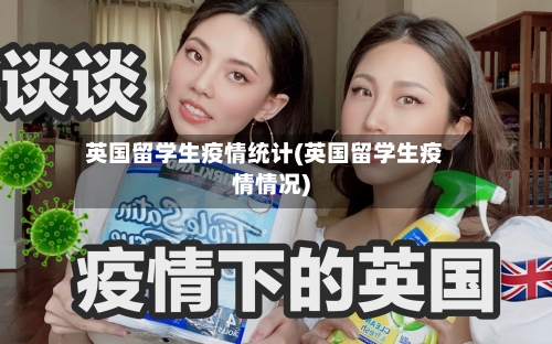 英国留学生疫情统计(英国留学生疫情情况)