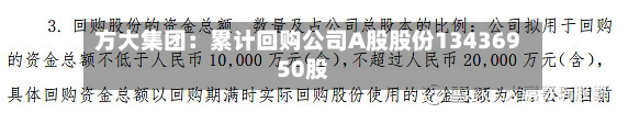 方大集团:累计回购公司A股股份13436950股-第2张图片