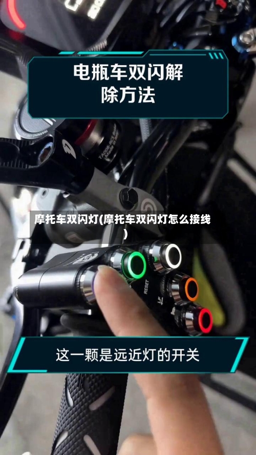 摩托车双闪灯(摩托车双闪灯怎么接线)-第3张图片