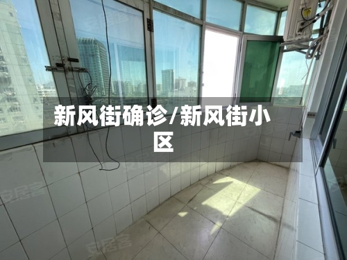新风街确诊/新风街小区