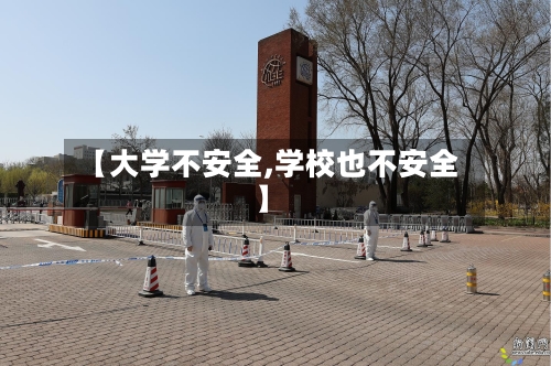 【大学不安全,学校也不安全】