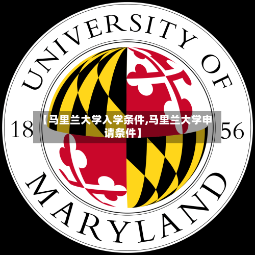 【马里兰大学入学条件,马里兰大学申请条件】-第3张图片