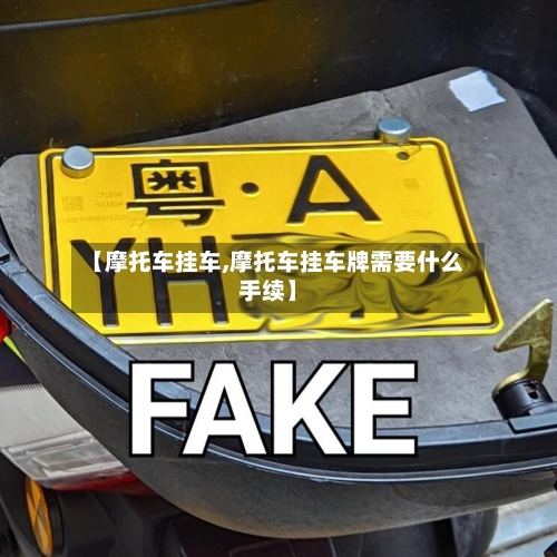 【摩托车挂车,摩托车挂车牌需要什么手续】