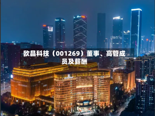 欧晶科技（001269）董事、高管成员及薪酬-第3张图片
