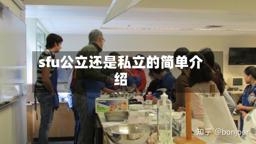 sfu公立还是私立的简单介绍-第3张图片