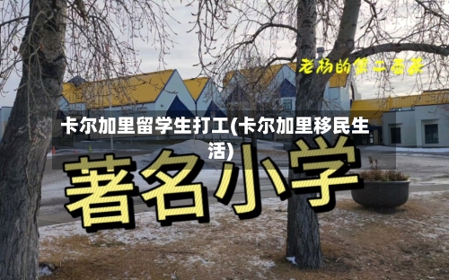 卡尔加里留学生打工(卡尔加里移民生活)