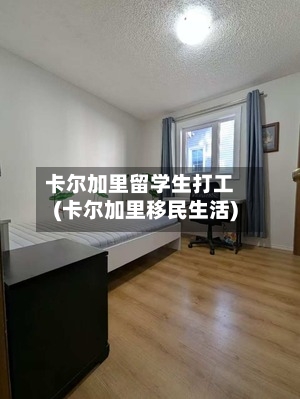 卡尔加里留学生打工(卡尔加里移民生活)-第3张图片