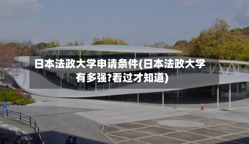 日本法政大学申请条件(日本法政大学有多强?看过才知道)-第3张图片