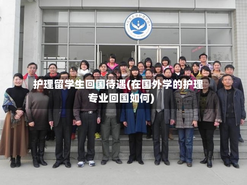 护理留学生回国待遇(在国外学的护理专业回国如何)-第2张图片
