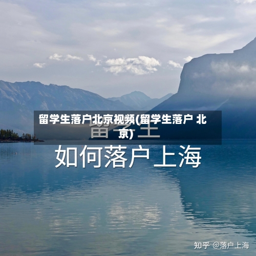 留学生落户北京视频(留学生落户 北京)-第3张图片