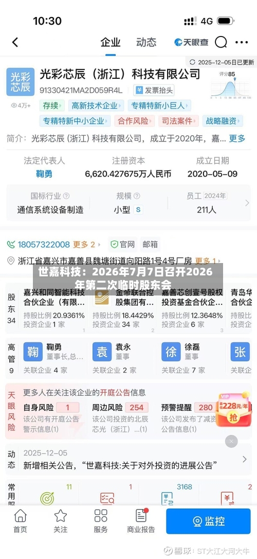 世嘉科技：2026年7月7日召开2026年第二次临时股东会-第2张图片