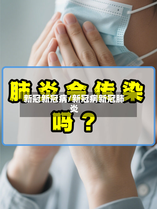 新冠新冠病/新冠病新冠肺炎-第2张图片