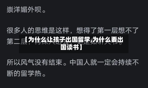 【为什么让孩子出国留学,为什么要出国读书】-第2张图片