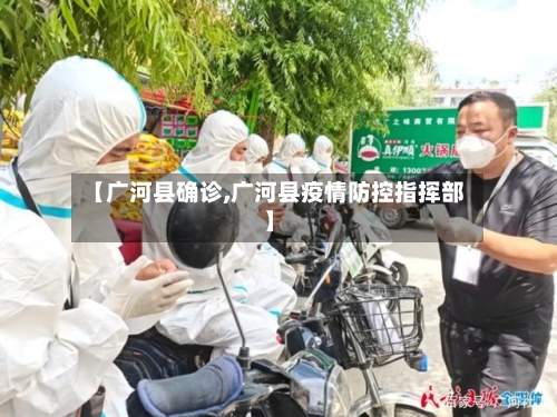 【广河县确诊,广河县疫情防控指挥部】