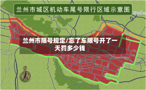 兰州市限号规定/忘了车限号开了一天罚多少钱-第3张图片