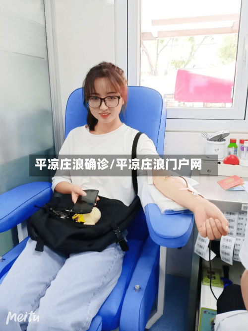 平凉庄浪确诊/平凉庄浪门户网-第3张图片