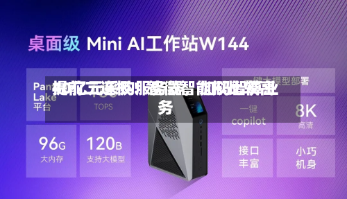 提前二连板！智微智能拟比较高40亿元采购服务器	，加码智算业务-第2张图片