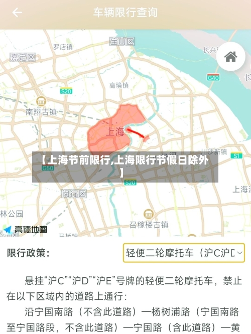 【上海节前限行,上海限行节假日除外】-第2张图片