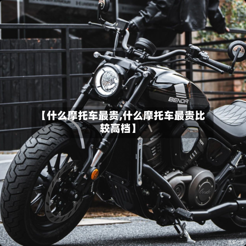 【什么摩托车最贵,什么摩托车最贵比较高档】-第2张图片